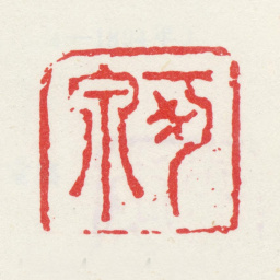 张灵可泉书法图片