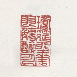 弘旿琼筵坐花羽觞醉月书法图片