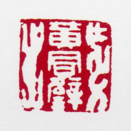 黄君璧黄君璧书法图片