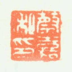 蔡嘉蔡嘉私印书法图片
