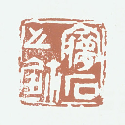 王梦石梦石之鈢书法图片