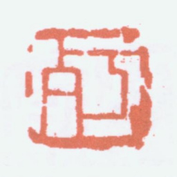 陈衡恪朽书法图片