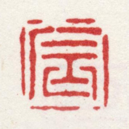 王宸宸书法图片