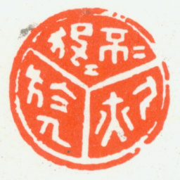 朱复戡不役人亦不役于人书法图片