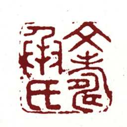 文彭文寿承氏书法图片