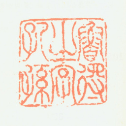 鲁得之鲁得之字孔孙书法图片