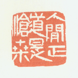 余任天人间正道是沧桑书法图片