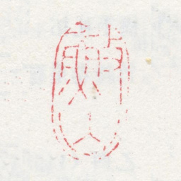 吴历渔山书法图片