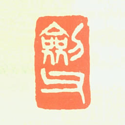 高剑父剑父书法图片