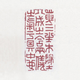 唐翰题天三生木地八成之含两仪之气于其中也书法图片