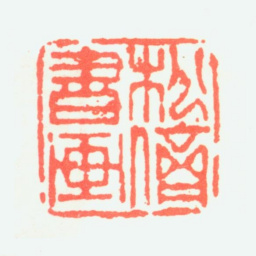 岳松侪松侪书画书法图片