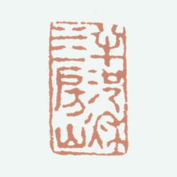 张培敦半池秋水一房山书法图片