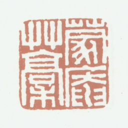 陈运彰蒙庵草稿书法图片