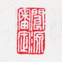 汪士钟阆源审定书法图片