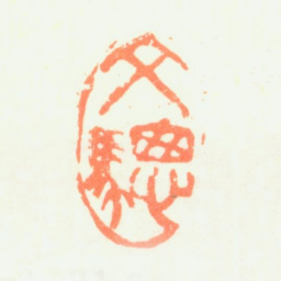 杨文骢文骢书法图片