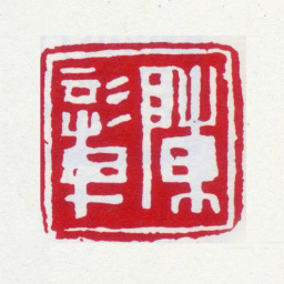 陈运彰陈彰书法图片