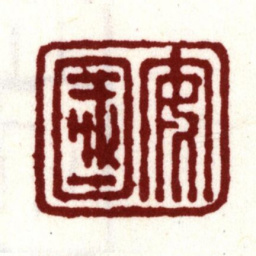 安国安国书法图片