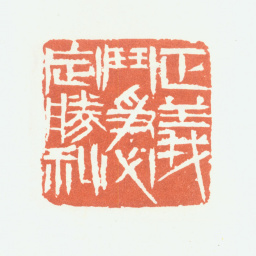 余任天正义斗争必定胜利书法图片