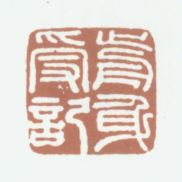 吴鼒前身受记书法图片