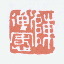 陈衡恪陈衡恪书法图片