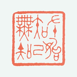 李可染七十始知己无知书法图片