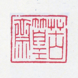 谢稚柳苦篁斋书法图片