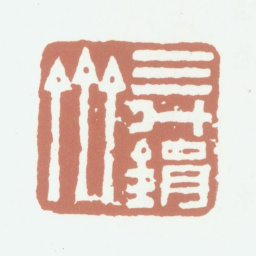 文鼎三斗鋗斋书法图片