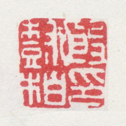 殷树柏殷树柏印书法图片