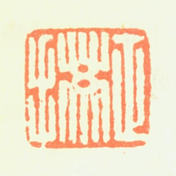 程正揆正揆书法图片