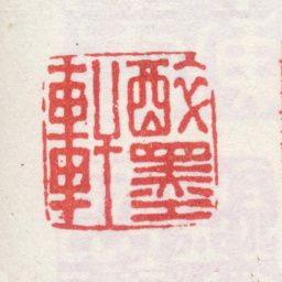 弘旿醉墨轩书法图片
