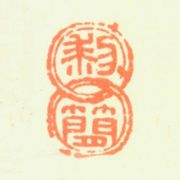 黎简黎简书法图片