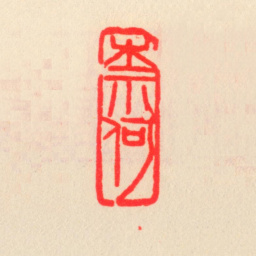 乔大壮奈何书法图片