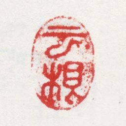 李方膺云根书法图片