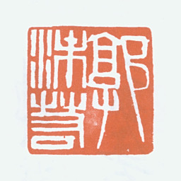 郭沫若郭沫若书法图片