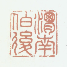 陆愚卿渭南伯后书法图片