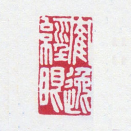 顾麟士鹤逸经眼书法图片