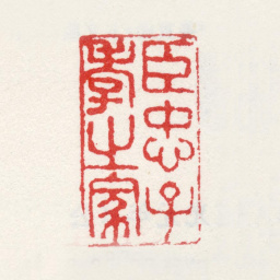 姜实节臣忠子孝之家书法图片
