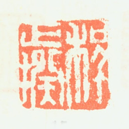 程正揆程正揆书法图片