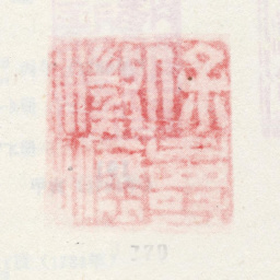 弘旿保寿澄怀书法图片