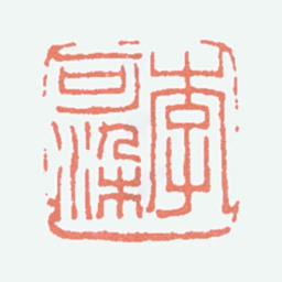 李可染李可染书法图片