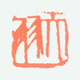 陈大羽大羽书法图片