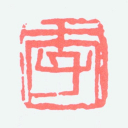 李琼久李书法图片