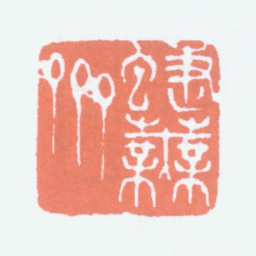 寿石工蝶芜斋书法图片