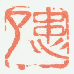 余任天患了书法图片
