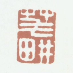 沈凤笔耕书法图片