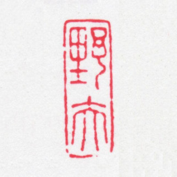 龚文照野夫书法图片