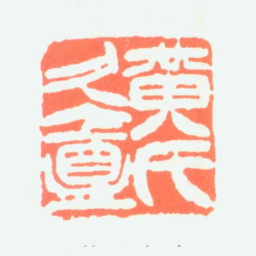 黄山寿黄氏久盦书法图片