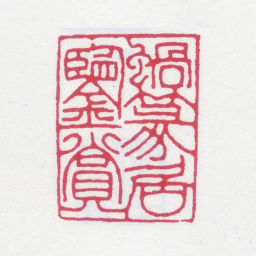 黄士陵蜗篆居鉴赏书法图片
