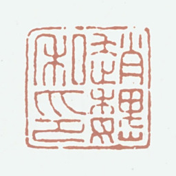 赵魏赵魏私印书法图片