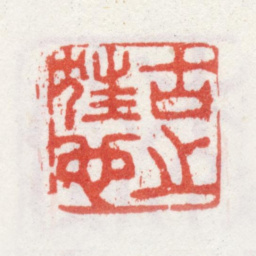 李方膺古之狂也书法图片
